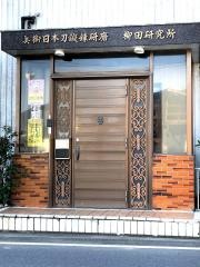 さむらい刀剣博物館
