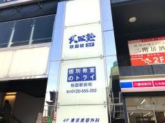 武田塾　秋田校