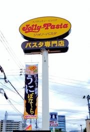 ジョリーパスタ　長岡今朝白店