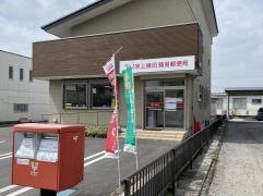 宇都宮上横田簡易郵便局