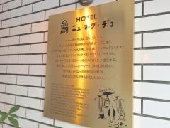 ホテルニューヨークデコ