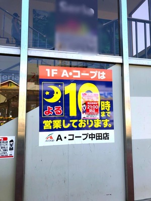マーケットピア ａコープ 中田店 横浜市泉区中田南