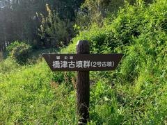橋津古墳群