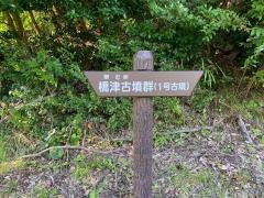 橋津古墳群