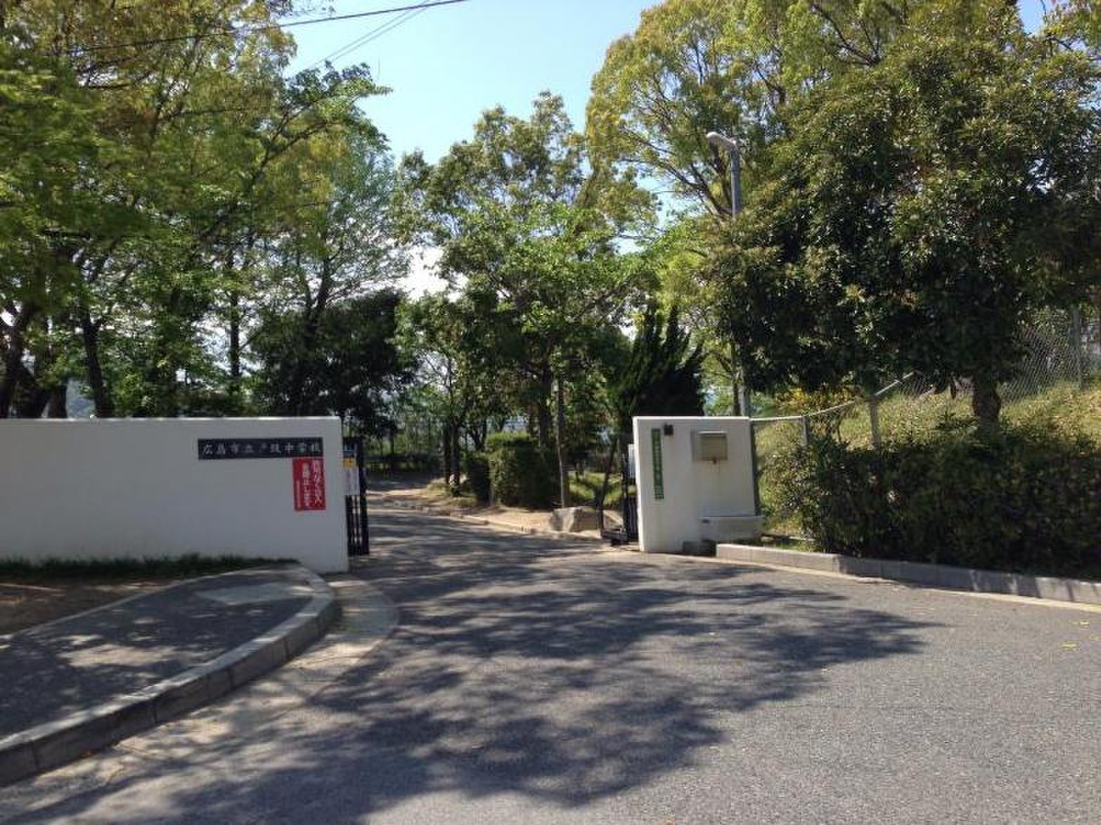 広島 市立 戸坂 中学校