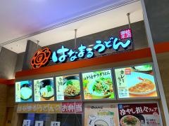 はなまるうどん　イオンモールとなみ店
