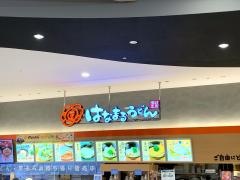 はなまるうどん　イオンモールとなみ店