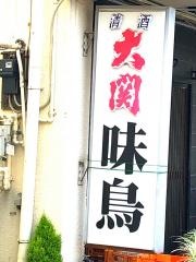 味鳥