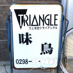 味鳥