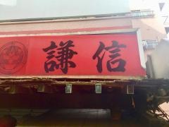 謙信