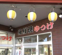 海鮮焼肉ゆっけ