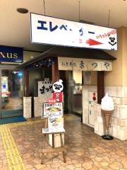 お食事処まつや
