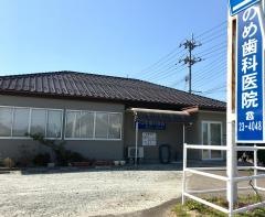 やのめ歯科医院