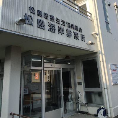 ドクターマップ 松島医療生活協同組合 松島海岸診療所歯科 宮城郡松島町松島