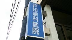 戸田歯科医院