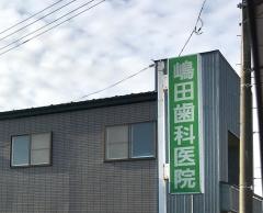 嶋田歯科医院