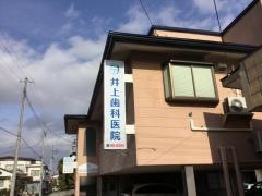 井上歯科医院