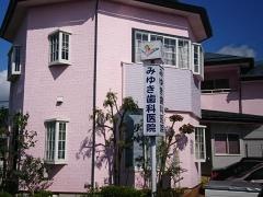 みゆき歯科医院