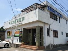 アリス歯科医院