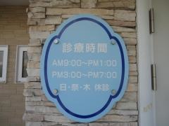 宮本歯科医院