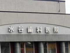 水谷歯科医院