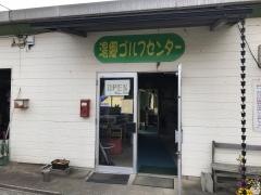 湯郷ゴルフセンター