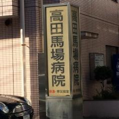 高田馬場病院