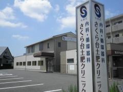さくら台土肥クリニック