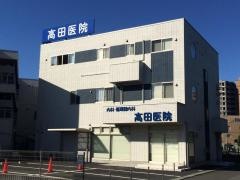 高田医院