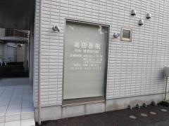 高田医院