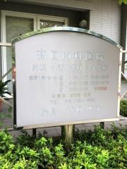 高圓内科医院