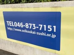 センペル逗子クリニック
