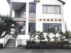 木村整形外科医院