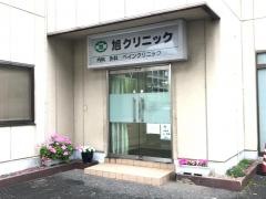 旭クリニック