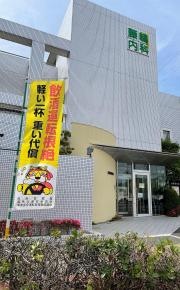 藤嶋内科医院