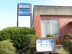 横山内科小児科医院