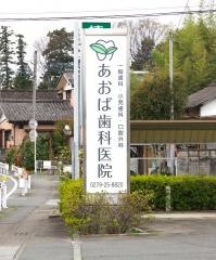 あおば歯科医院