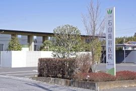 石山歯科医院