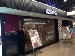 すし処函館市場　大阪南海なんば駅店