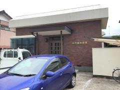 古市歯科医院