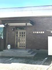 古市歯科医院