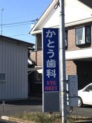 かとう歯科クリニック