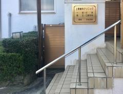 上尾歯科クリニック