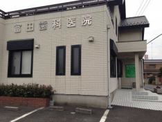 冨田歯科医院