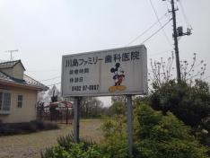 川島ファミリー歯科医院