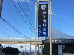 戸矢歯科医院