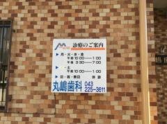 丸嶋歯科医院