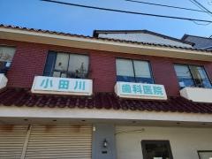 小田川歯科医院
