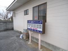 七井土歯科クリニック