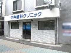 中井歯科クリニック